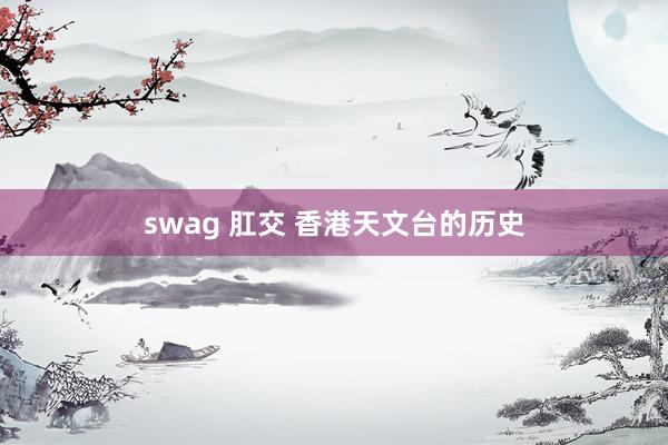 swag 肛交 香港天文台的历史