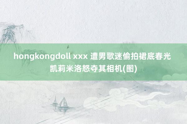 hongkongdoll xxx 遭男歌迷偷拍裙底春光 凯莉米洛怒夺其相机(图)