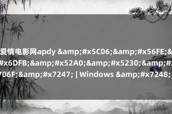 爱情电影网apdy &#x5C06;&#x56FE;&#x7247;&#x6DFB;&#x52A0;&#x5230;&#x5E7B;&#x706F;&#x7247; | Windows &#x7248; Qlik Sense&#x5E2E;&#x52A9;