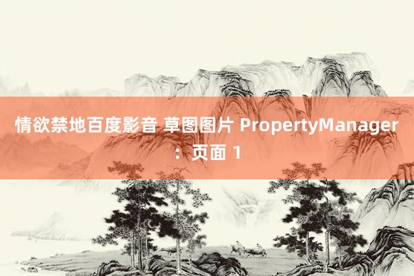 情欲禁地百度影音 草图图片 PropertyManager：页面 1