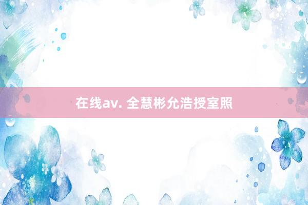 在线av. 全慧彬允浩授室照